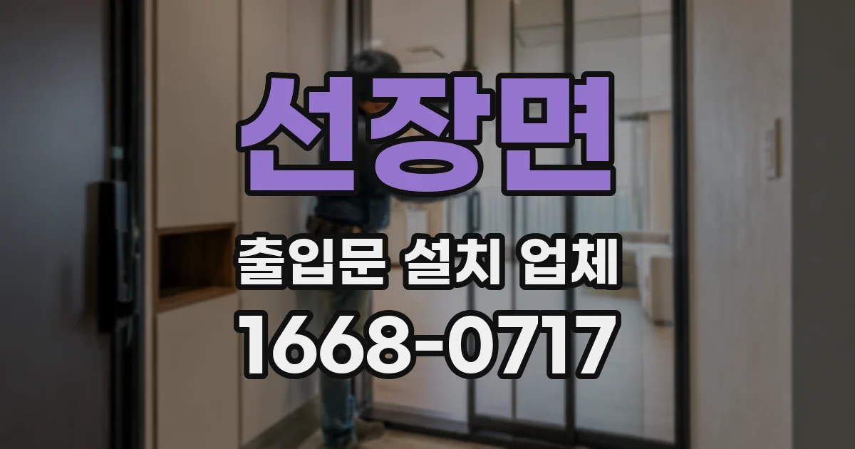 선장면 출입문 설치 업체