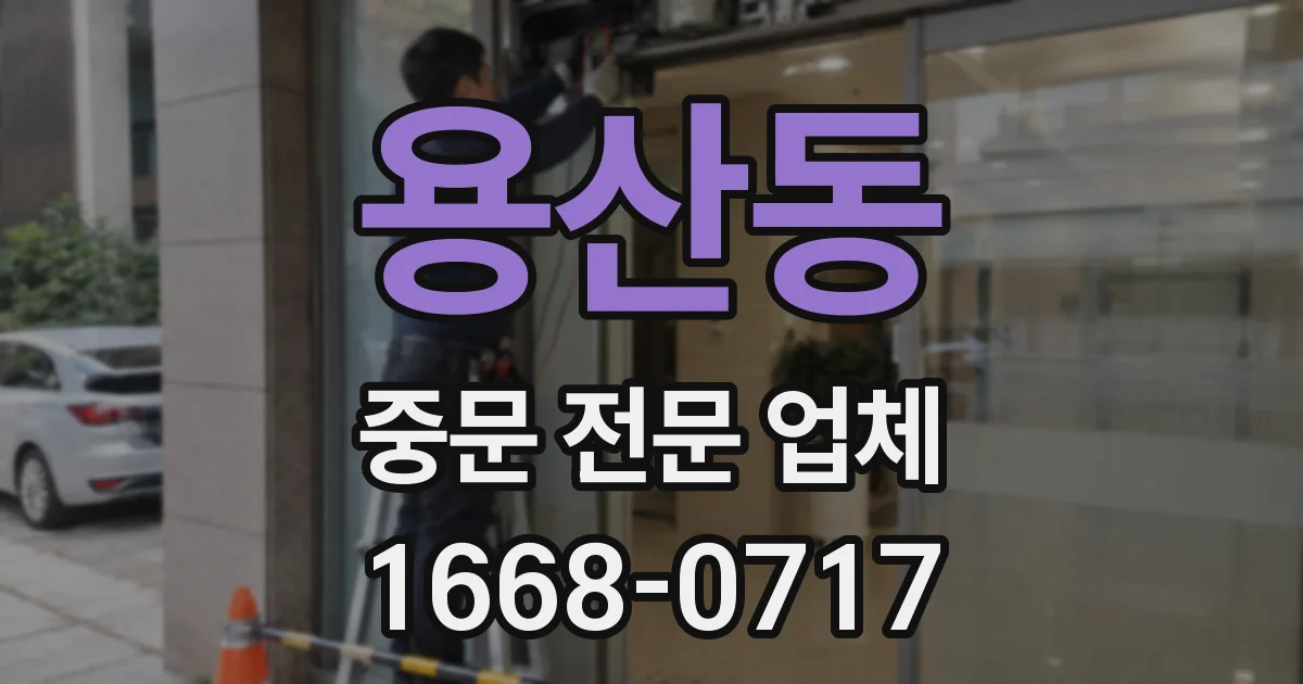 용산동 중문 전문 업체