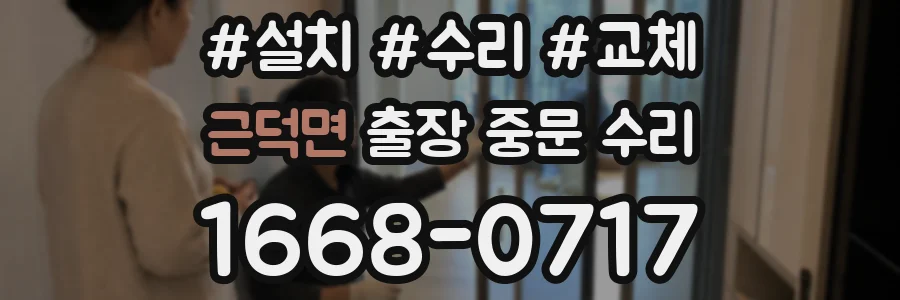 근덕면 출장 중문 수리