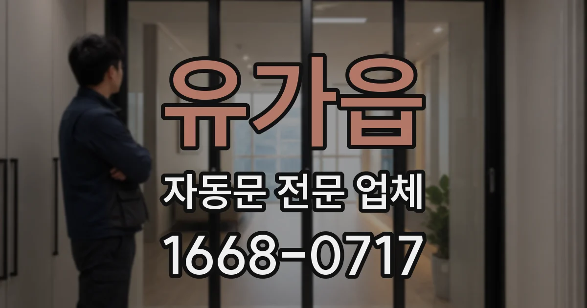 유가읍 자동문 전문 업체