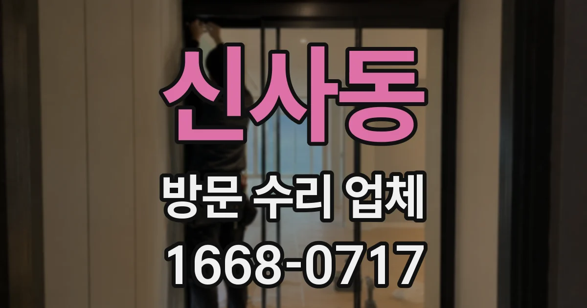 신사동 방문 수리 업체