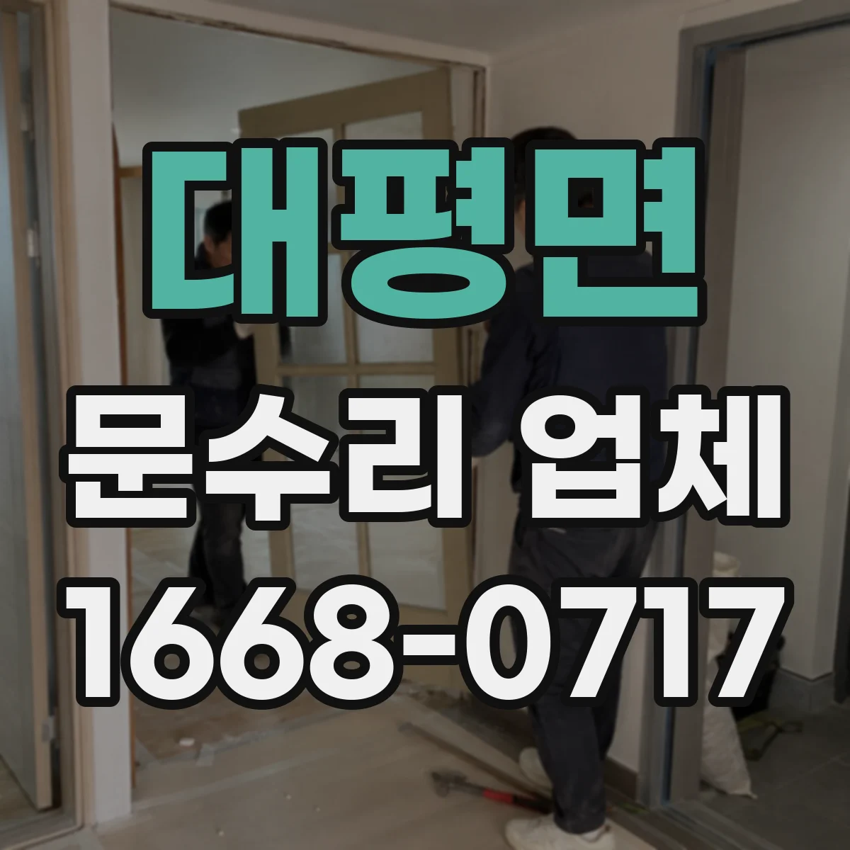 대평면 문수리 업체