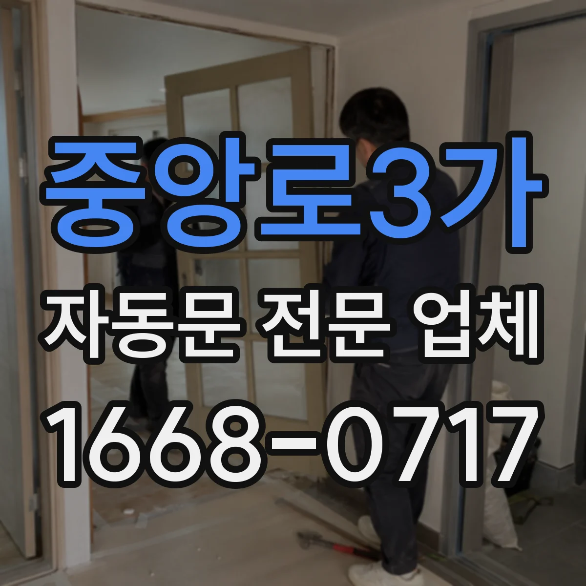 중앙로3가 자동문 전문 업체