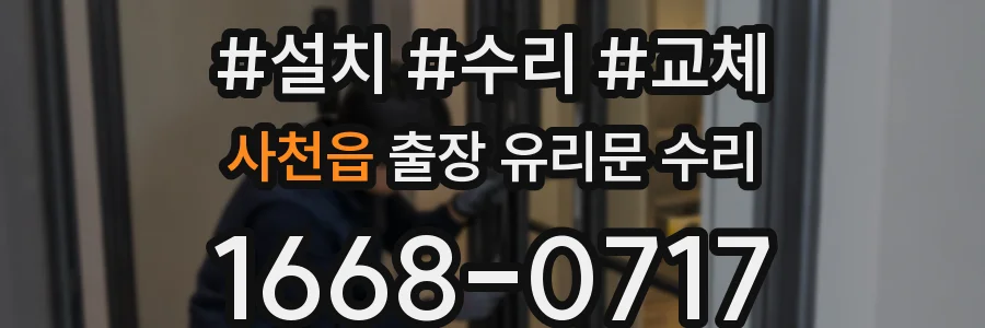 사천읍 출장 유리문 수리