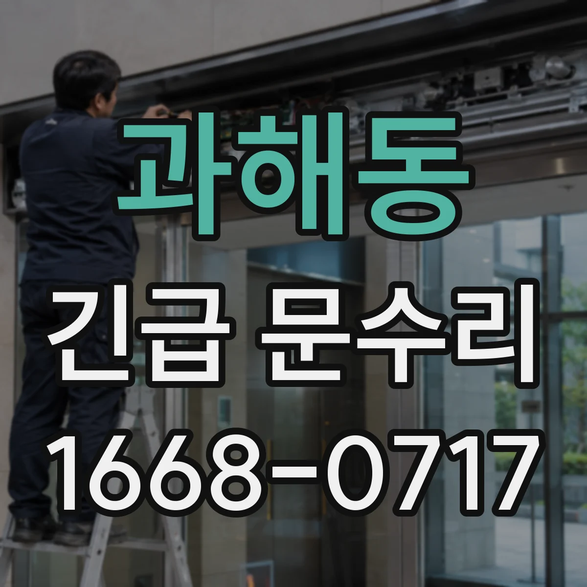 과해동 긴급 문수리