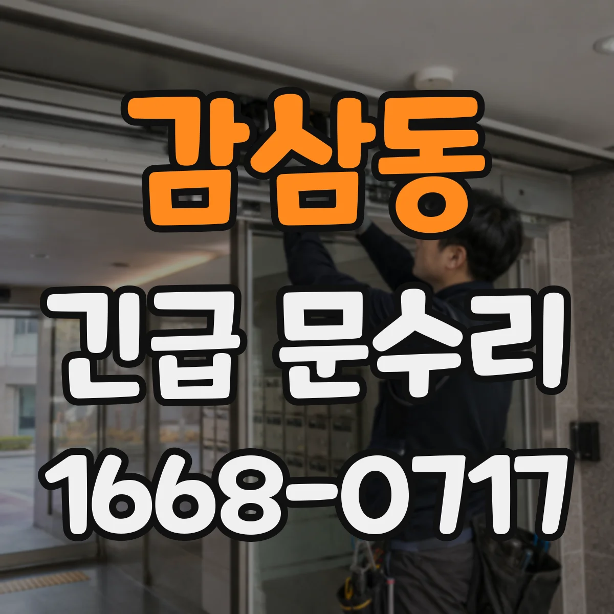 감삼동 긴급 문수리