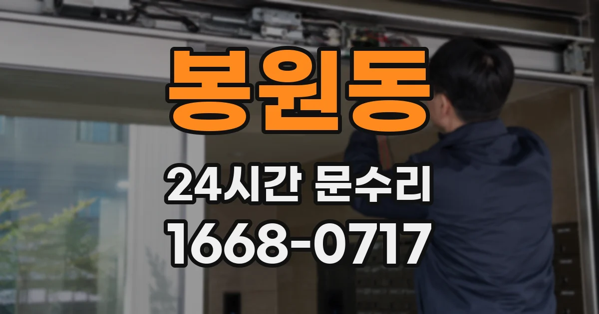 봉원동 24시간 문수리