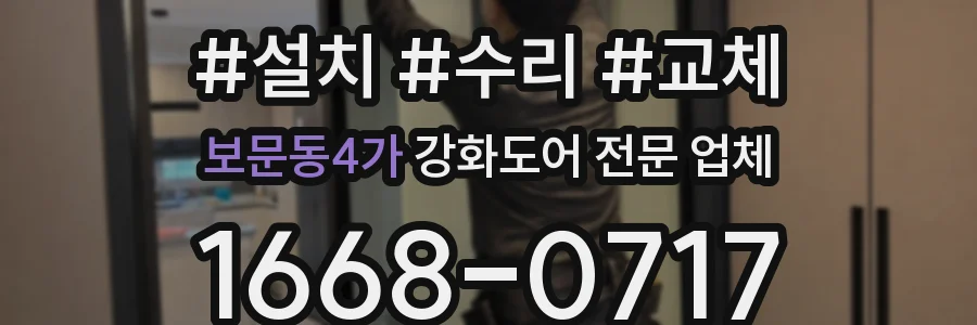보문동4가 강화도어 전문 업체