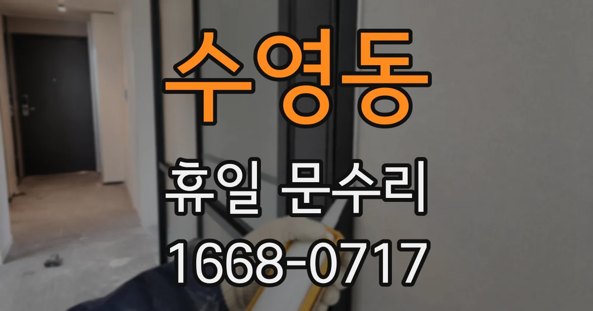 수영동 휴일 문수리