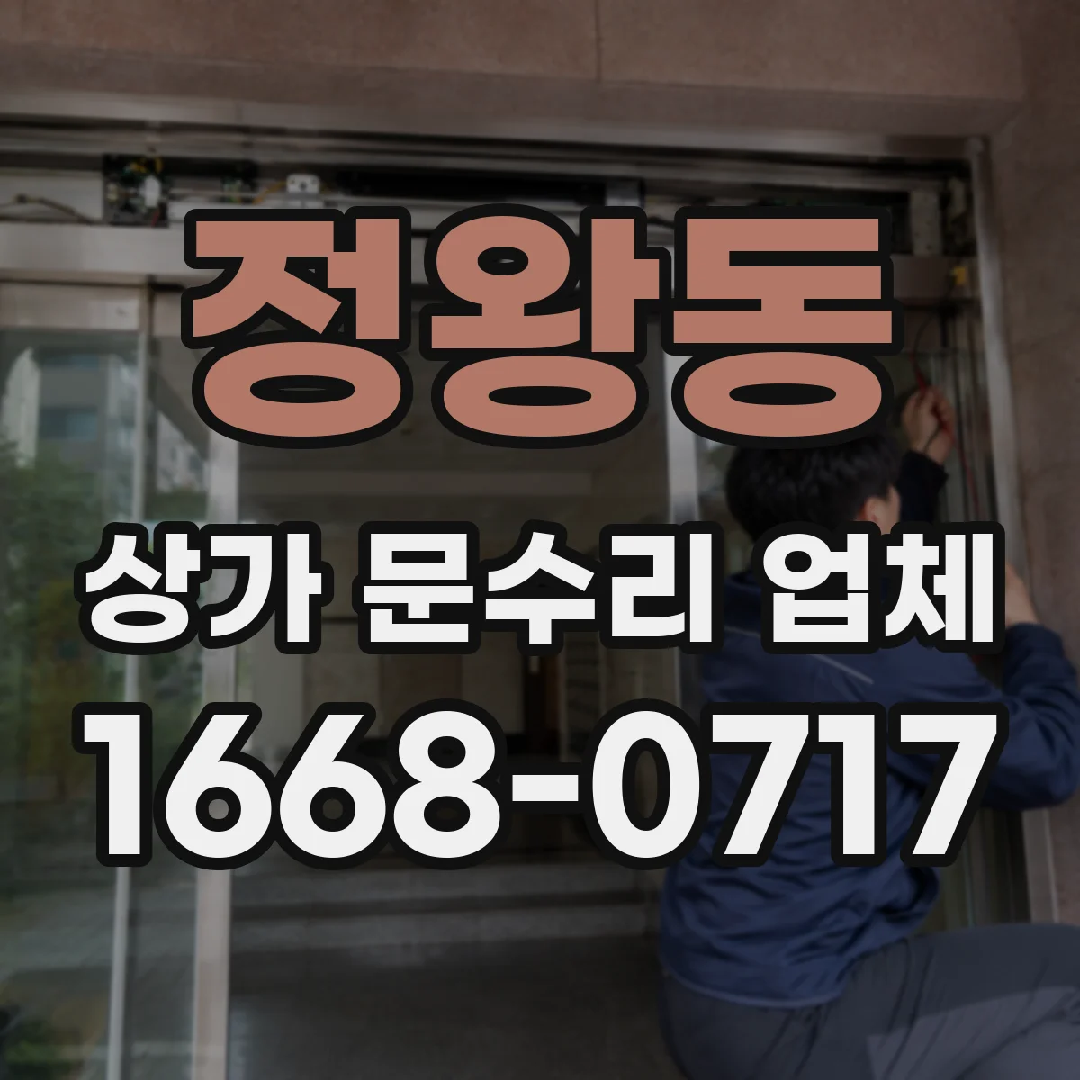 정왕동 상가 문수리 업체
