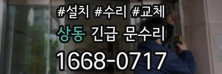 상동 긴급 문수리