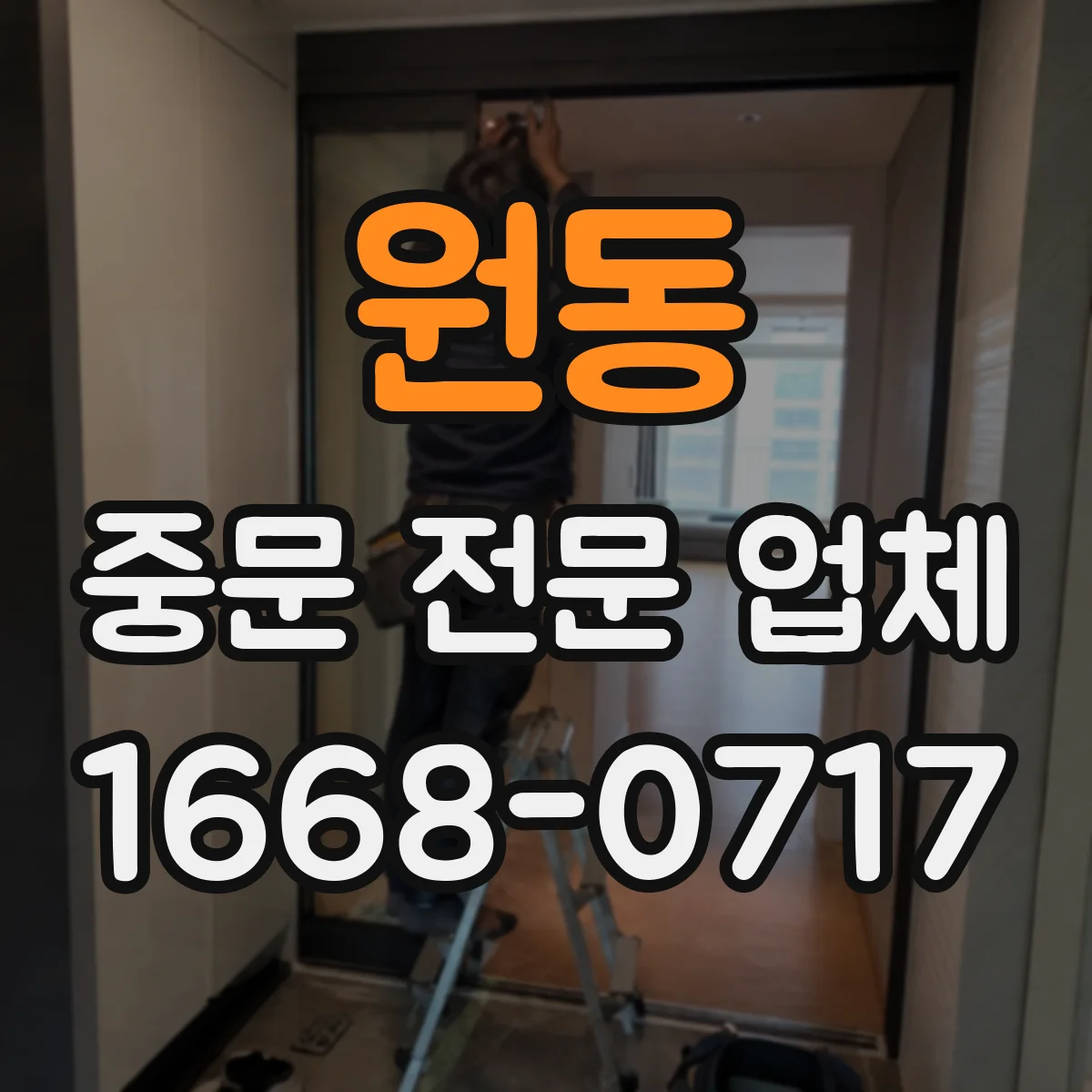 원동 중문 전문 업체
