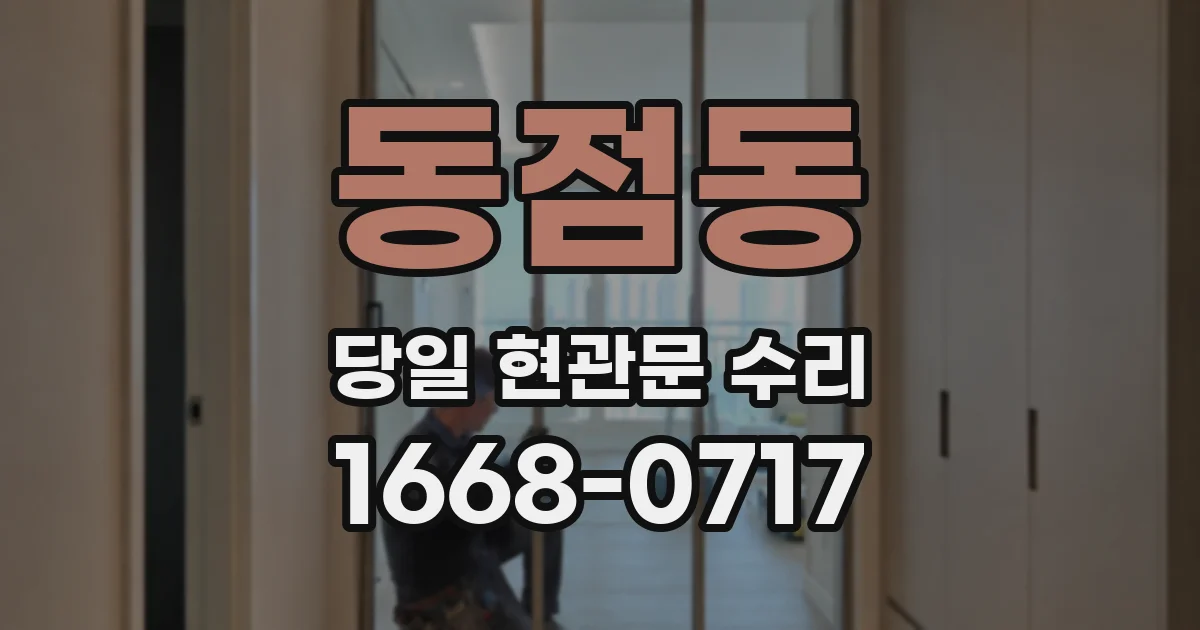 동점동 당일 현관문 수리