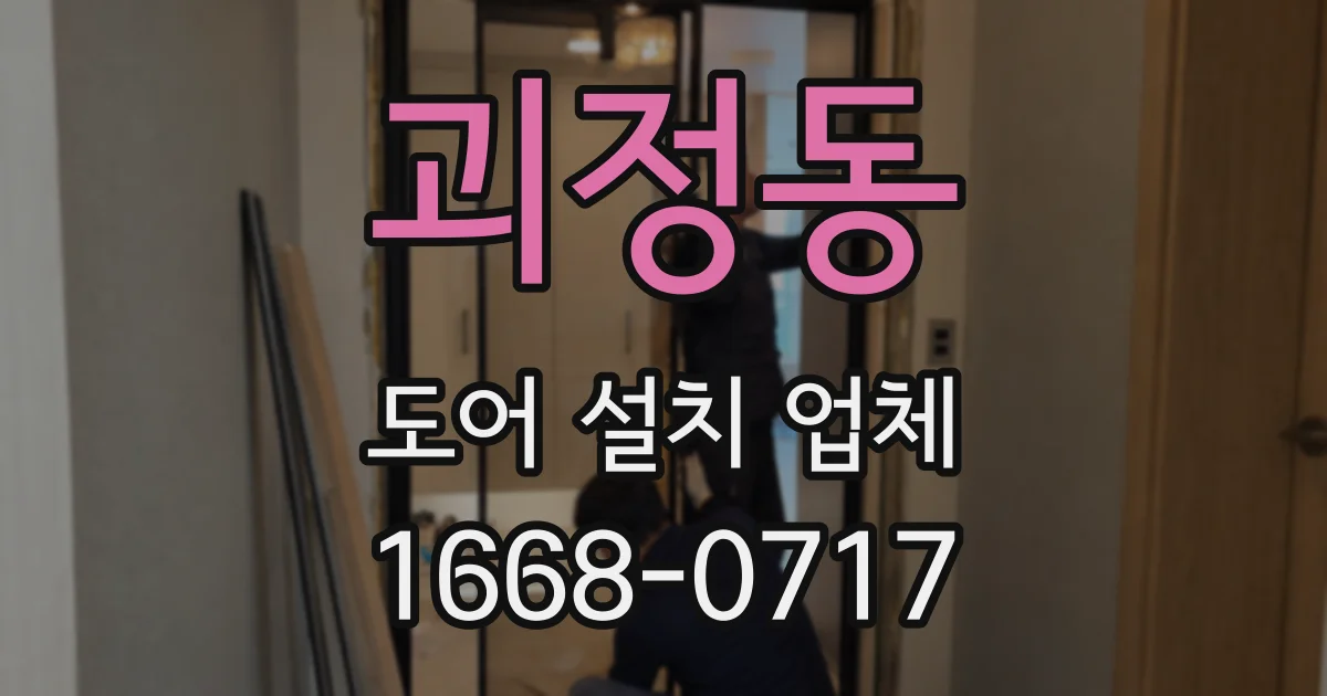 괴정동 도어 설치 업체