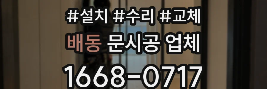 배동 문시공 업체