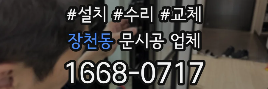 장천동 문시공 업체