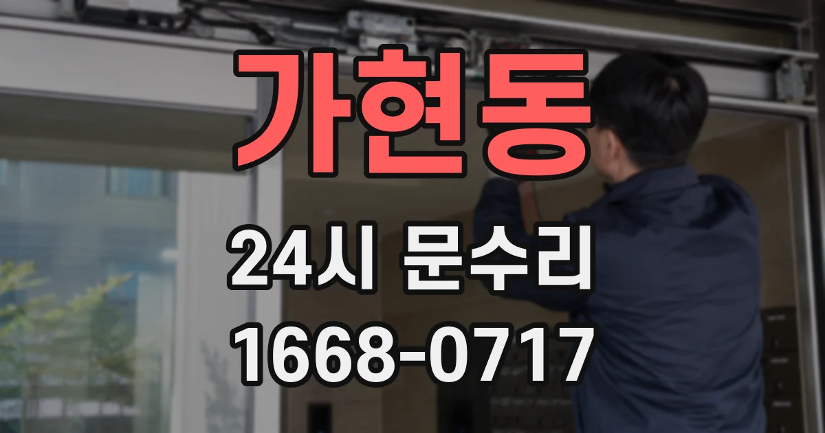 가현동 24시 문수리