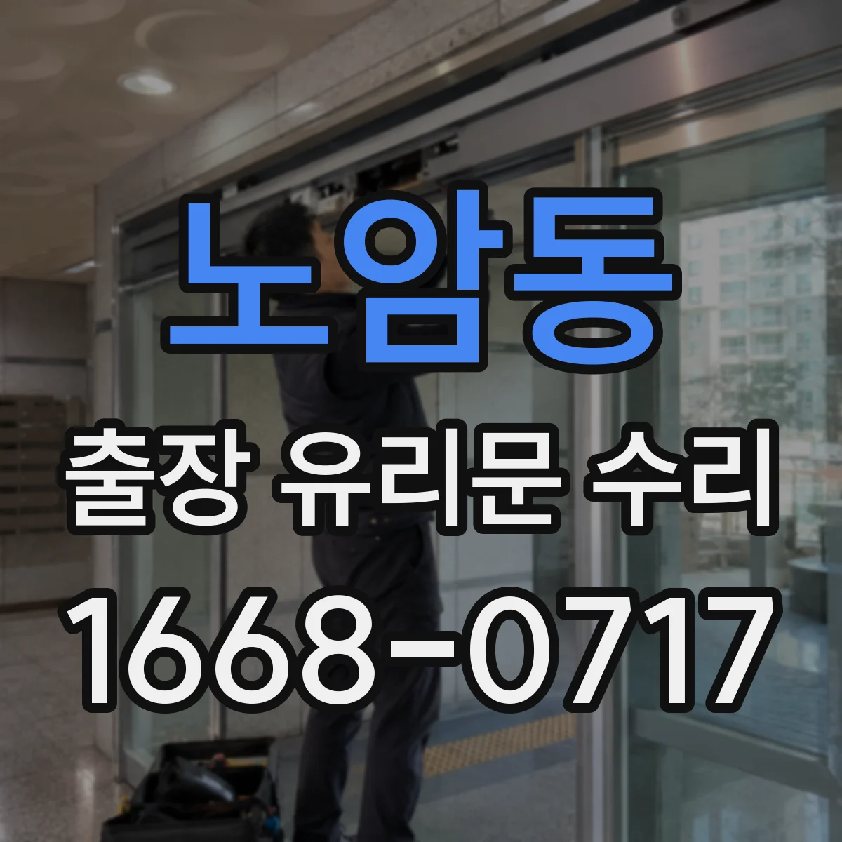 노암동 출장 유리문 수리