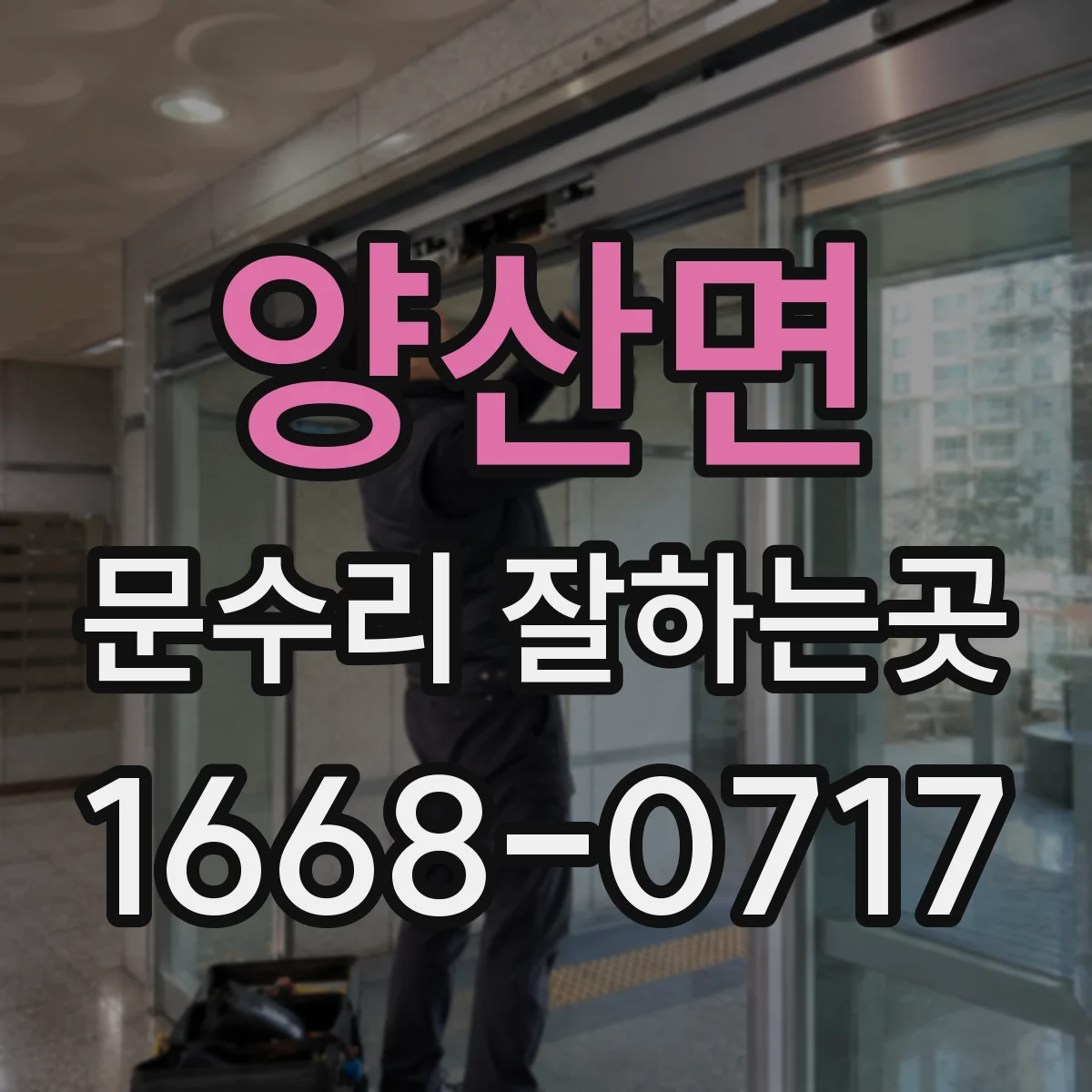 양산면 문수리 잘하는곳