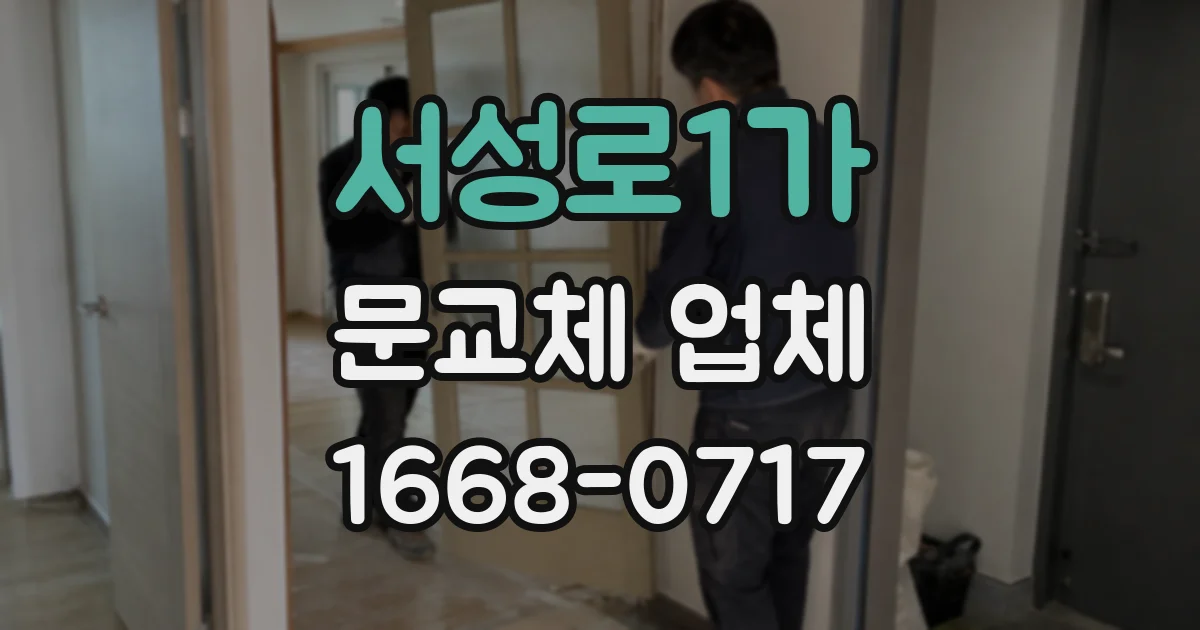 서성로1가 문교체 업체