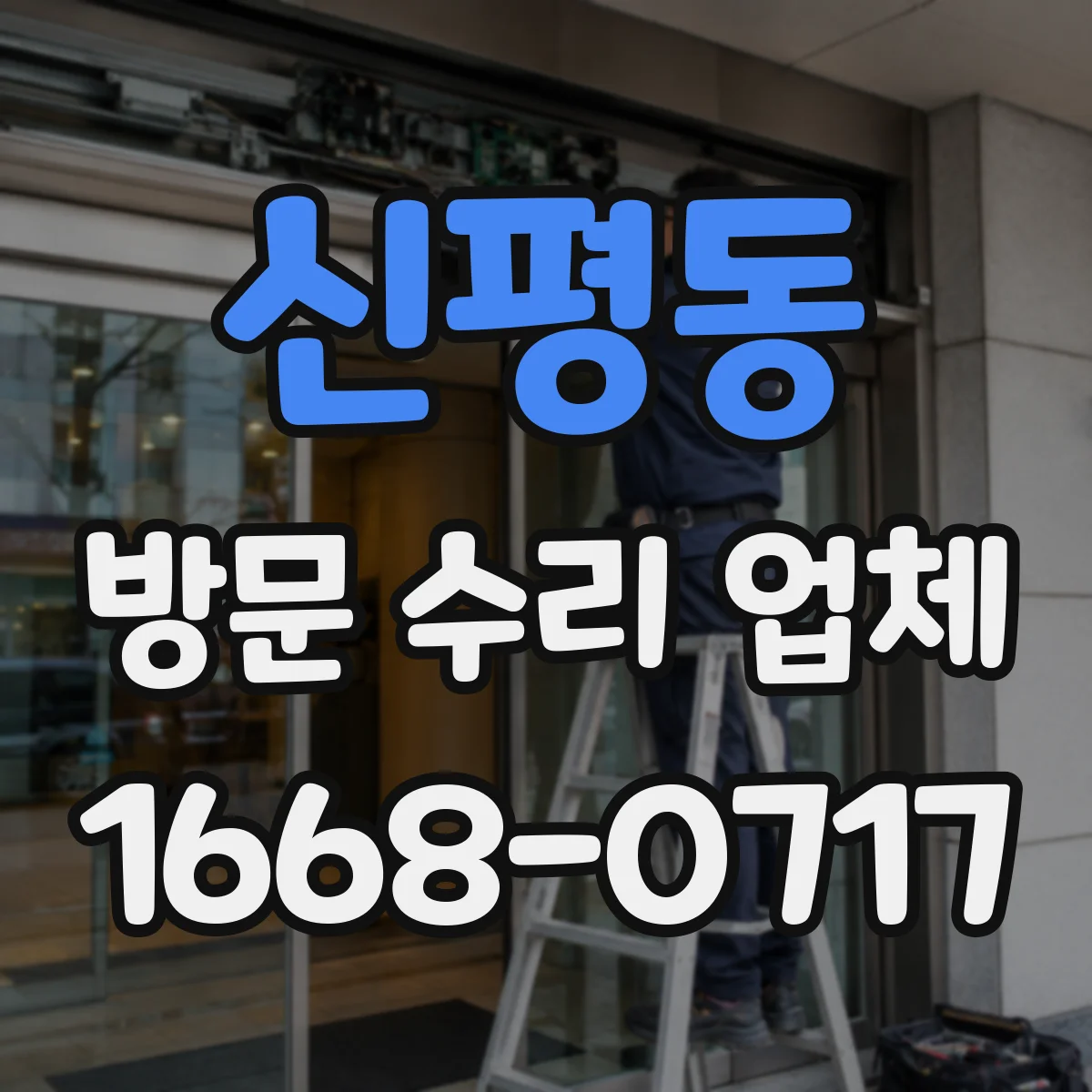 신평동 방문 수리 업체