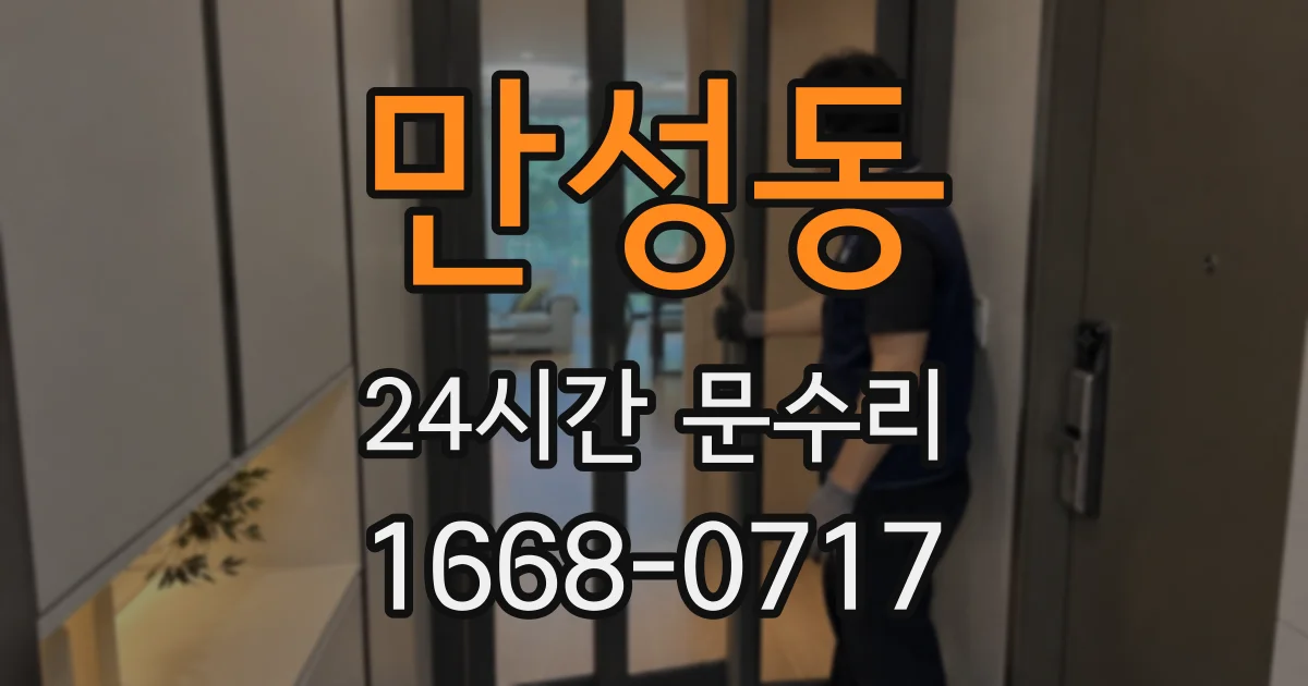 만성동 24시간 문수리