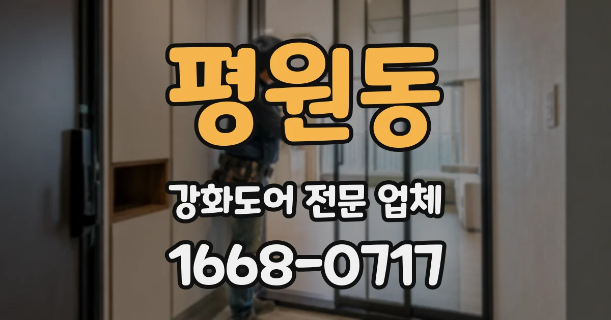 평원동 강화도어 전문 업체