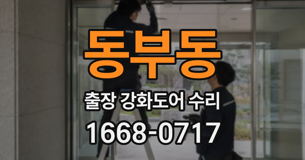 동부동 출장 강화도어 수리