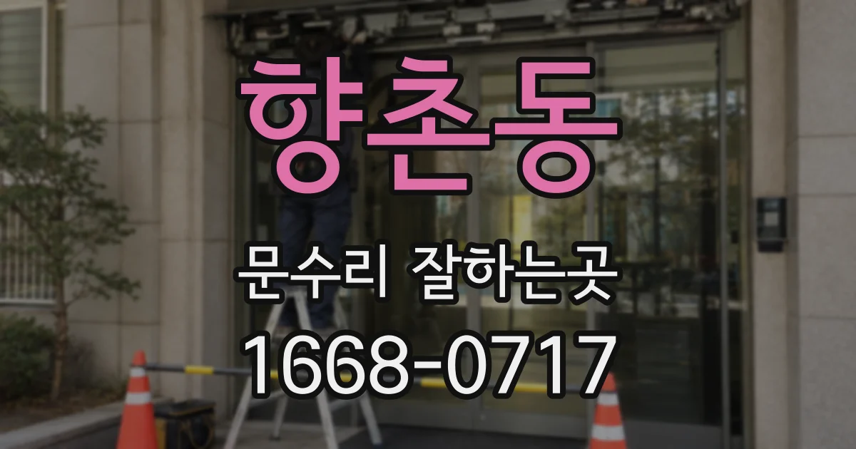향촌동 문수리 잘하는곳