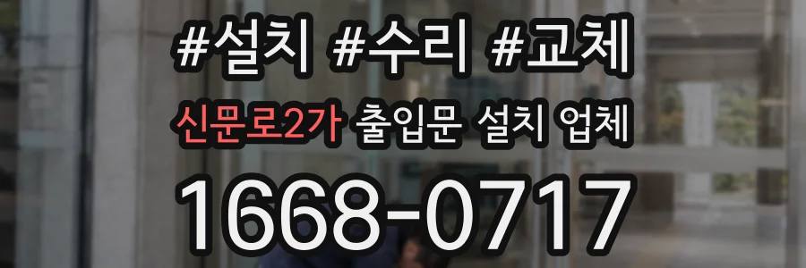 신문로2가 출입문 설치 업체