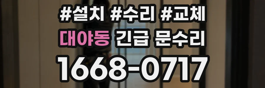 대야동 긴급 문수리