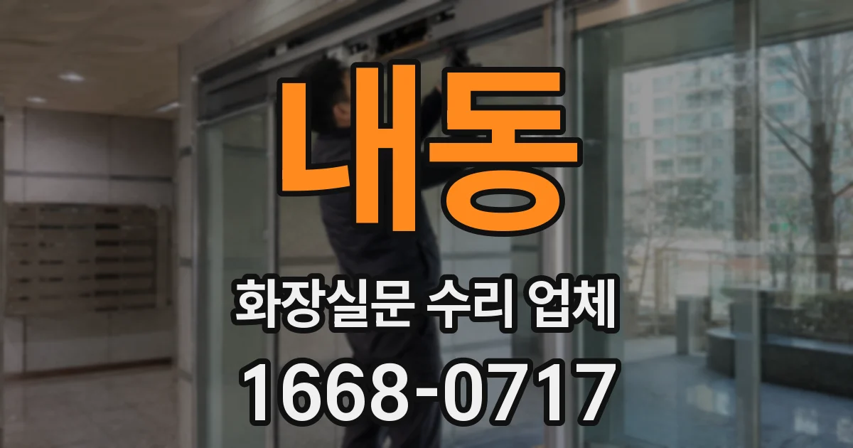 내동 화장실문 수리 업체