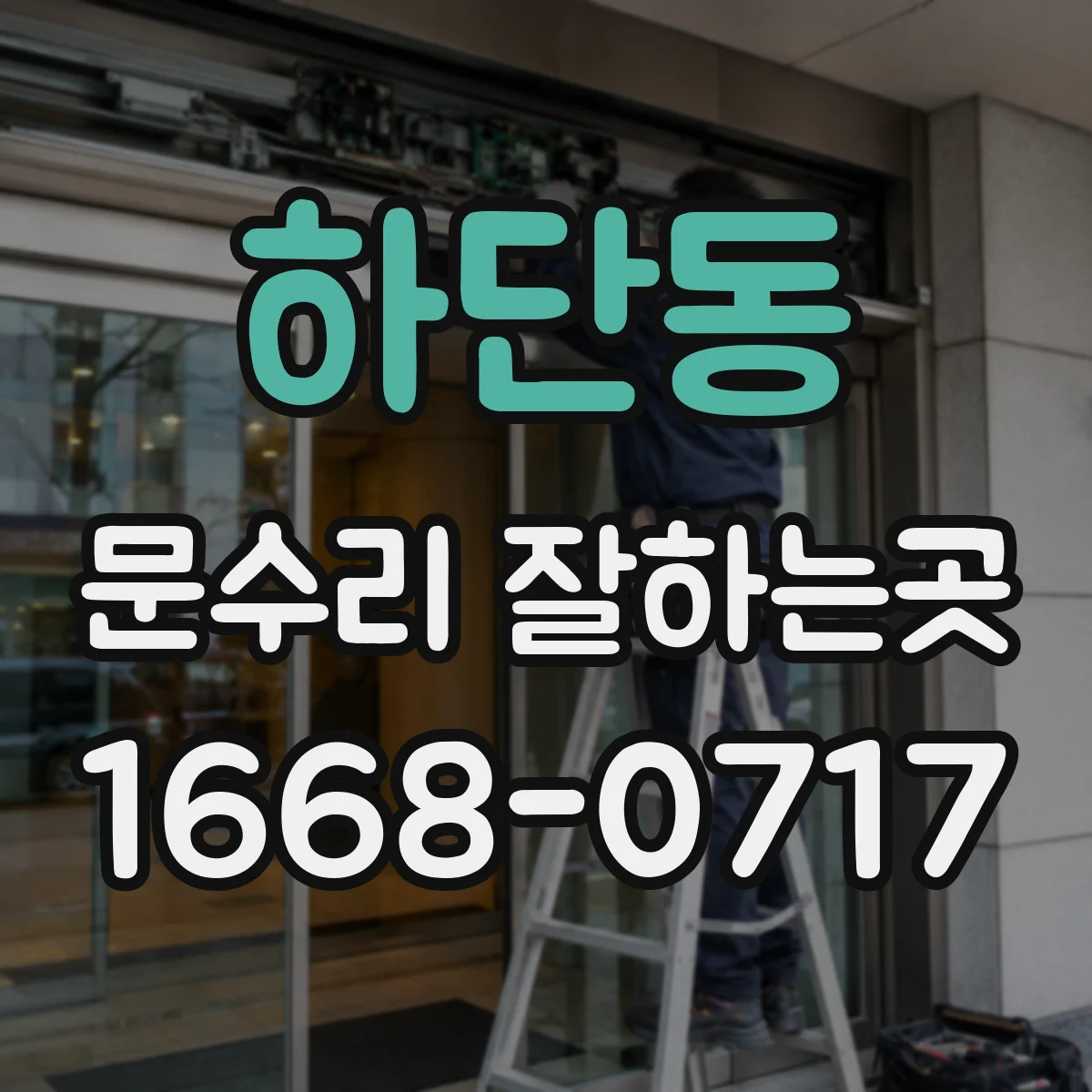 하단동 문수리 잘하는곳