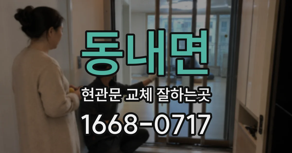 동내면 현관문 교체 잘하는곳