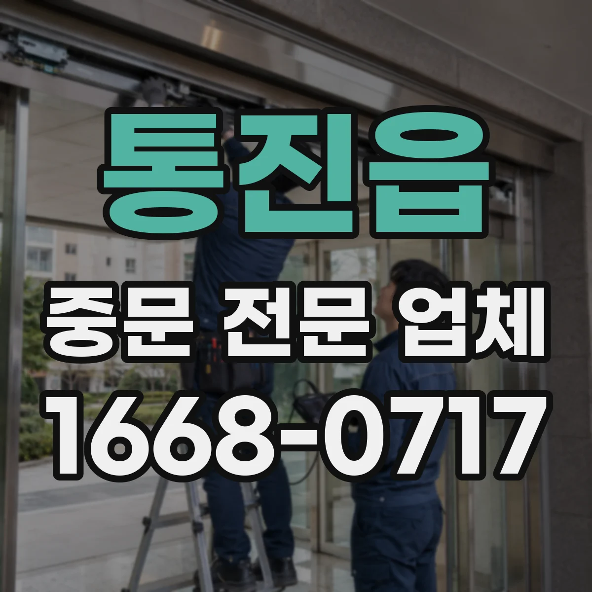 통진읍 중문 전문 업체