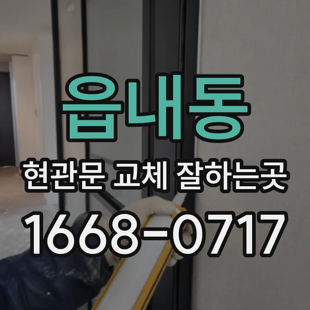 읍내동 현관문 교체 잘하는곳