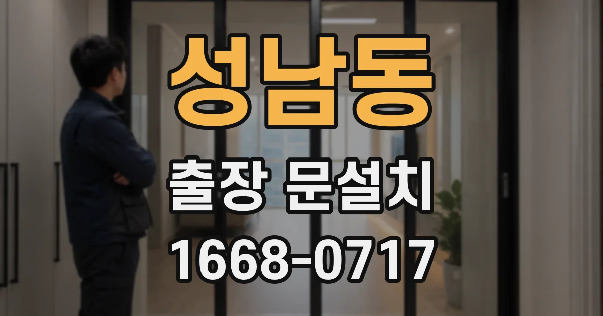 성남동 출장 문설치
