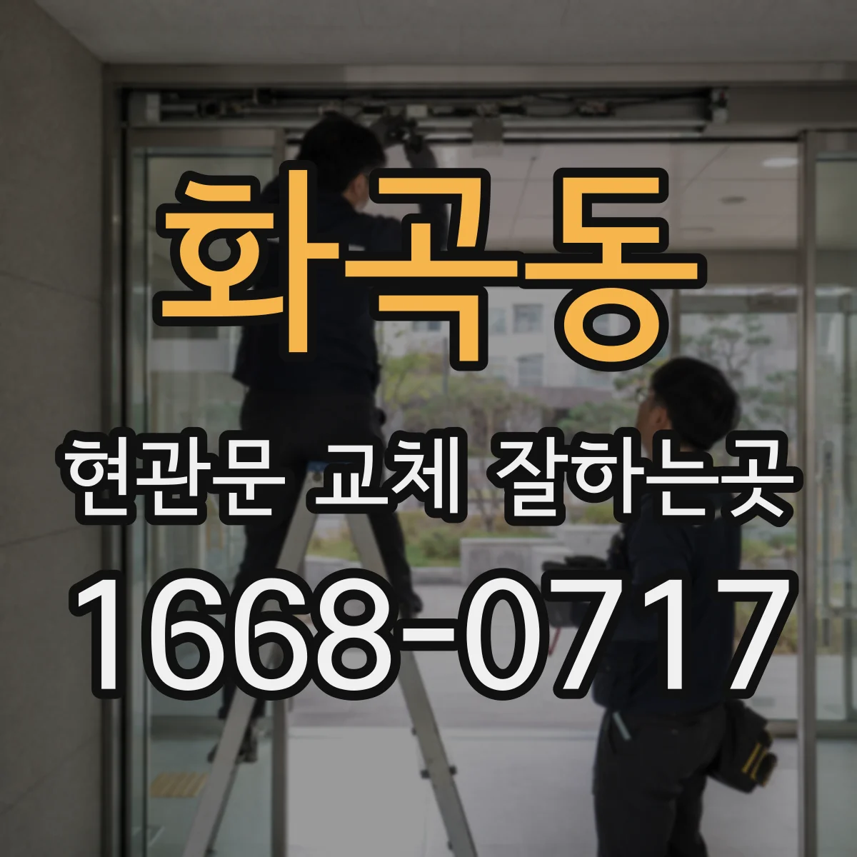 화곡동 현관문 교체 잘하는곳