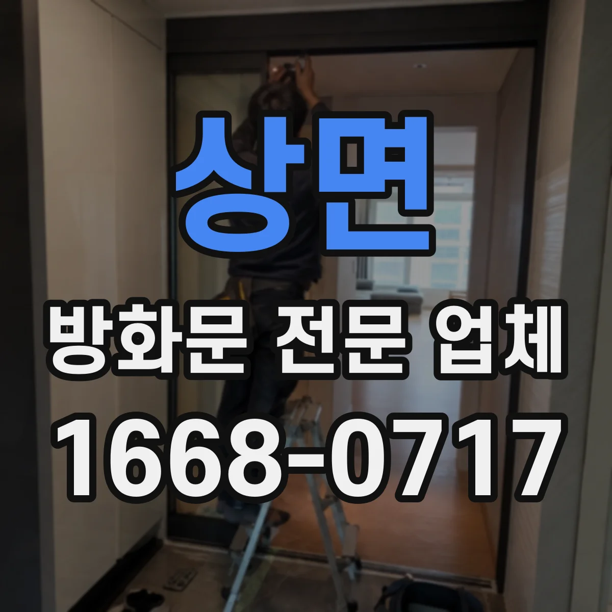 상면 방화문 전문 업체