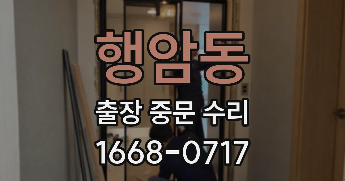 행암동 출장 중문 수리