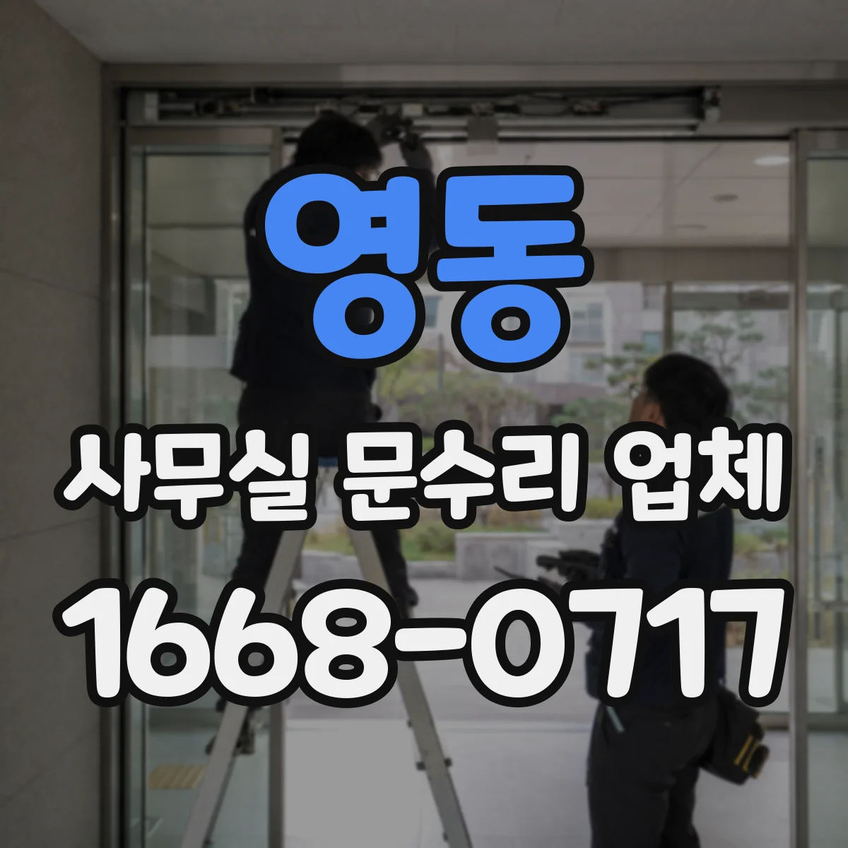 영동 사무실 문수리 업체