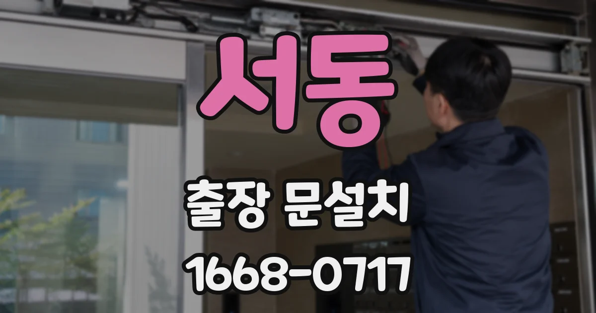 서동 출장 문설치