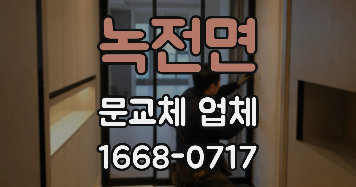 녹전면 문교체 업체