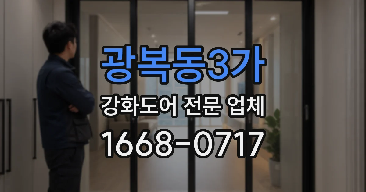 광복동3가 강화도어 전문 업체