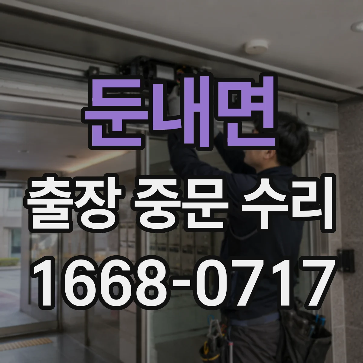 둔내면 출장 중문 수리