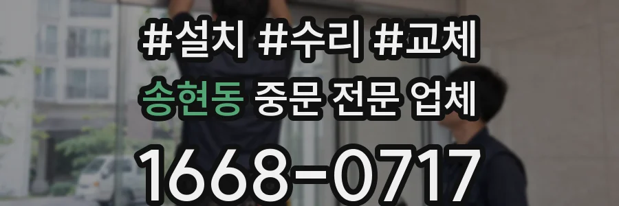 송현동 중문 전문 업체