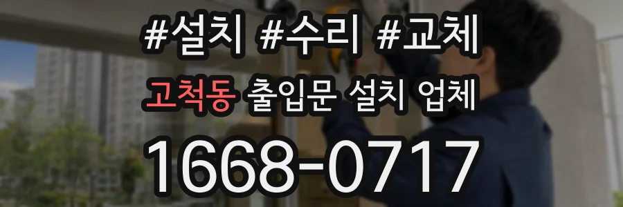 고척동 출입문 설치 업체