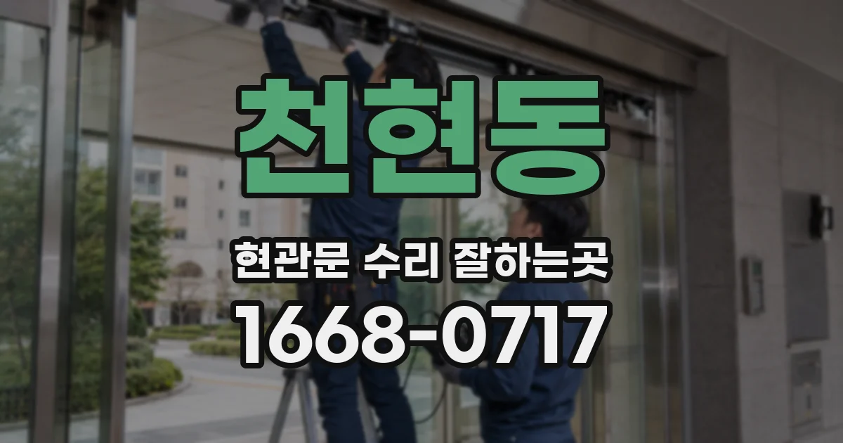천현동 현관문 수리 잘하는곳