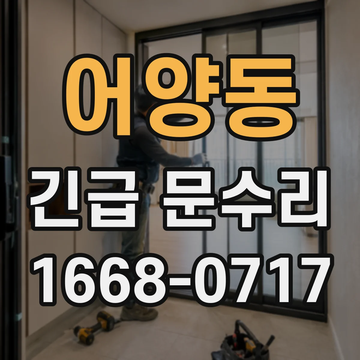 어양동 긴급 문수리