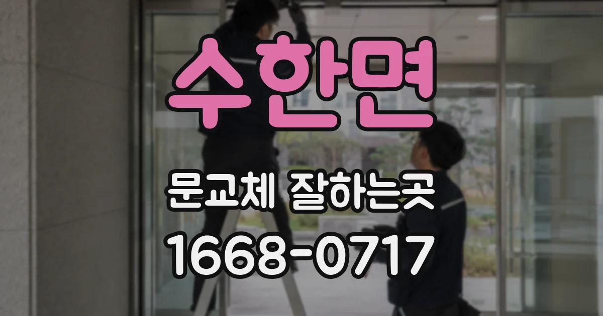수한면 문교체 잘하는곳